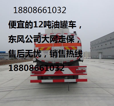 最便宜的东风12吨油罐车