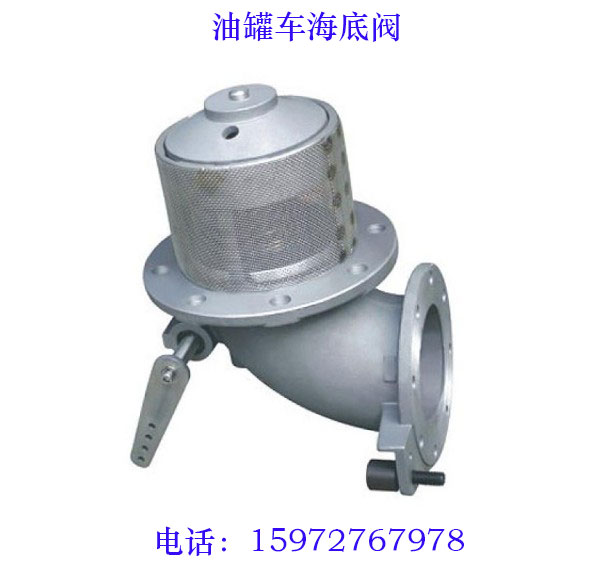 油罐车海底阀