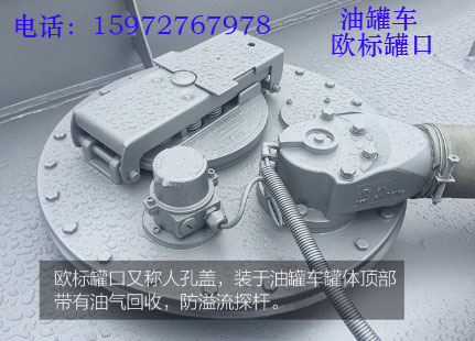油罐车欧标罐口