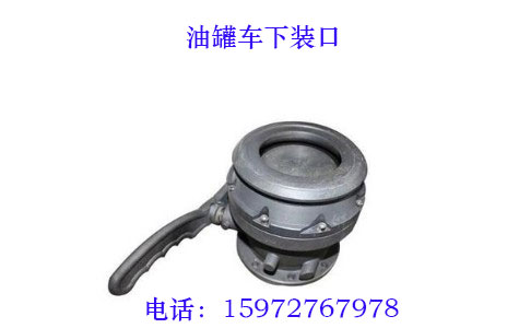 油罐车下装口