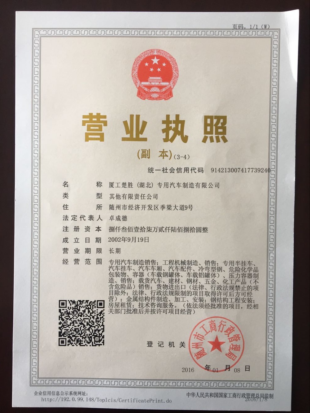 厦工楚胜营业执照图片