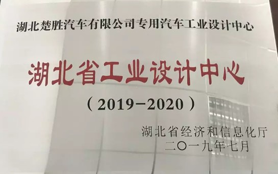 湖北楚胜公司技术中心被授予“湖北省工艺设计中心”