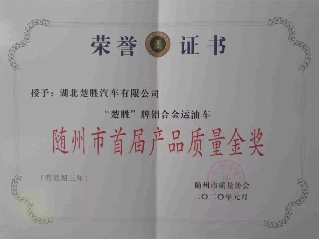“楚胜”牌运油车荣获首届质量奖金奖！