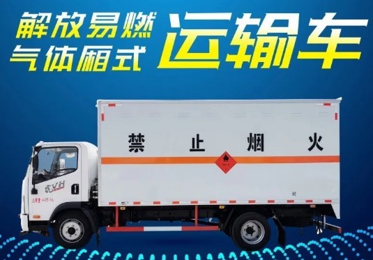 国五解放易燃气体厢式运输车
