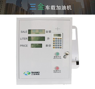 三金加油机