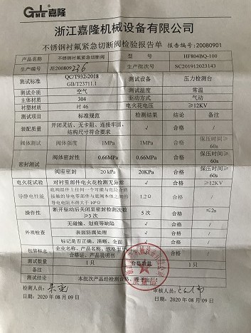 浙江嘉隆不锈钢衬氟紧急切断阀检验报告单