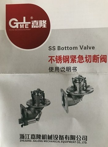 浙江嘉隆不锈钢衬氟紧急切断阀说明书