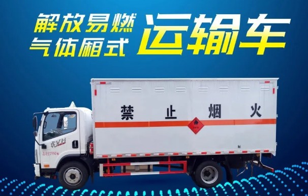 国六一汽青岛解放虎VH易燃气体厢式运输车