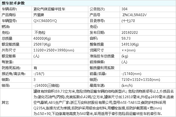 齐星牌QXC9400GYQ型液化气体运输半挂车整车技术参数