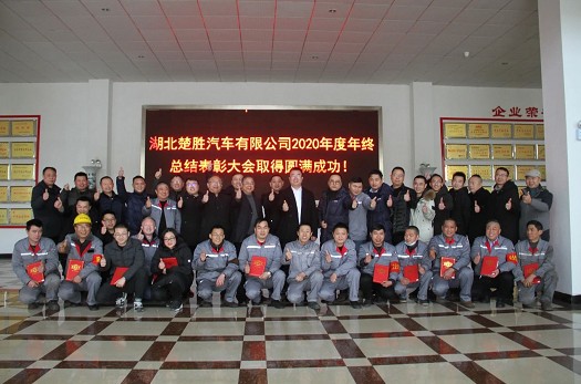 楚胜汽车2020年度总结表彰大会圆满成功