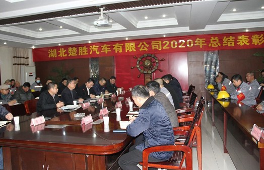 楚胜汽车2020年度总结表彰大会圆满成功