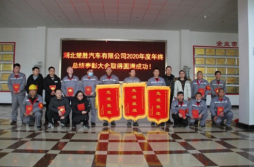 楚胜汽车2020年度总结表彰大会圆满成功