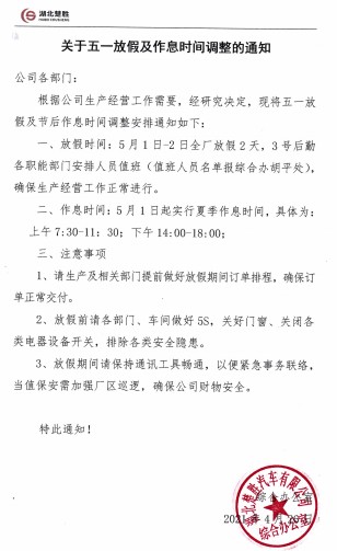 湖北楚胜关于五一放假及作息时间调整的通知