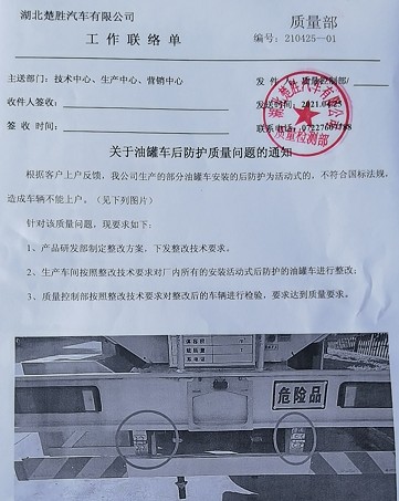 关于油罐车后防护质量问题的通知