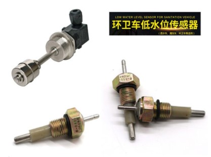 中联洒水车低水位传感器_中联环卫车配件
