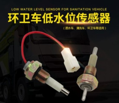 中联洒水车低水位传感器