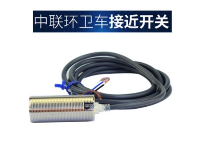 中联环卫车接近开关传感器_中联环卫车配件