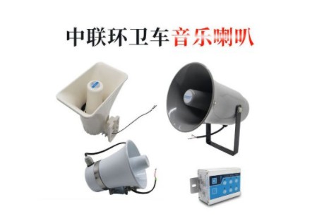中联洒水车音乐喇叭_中联环卫车配件