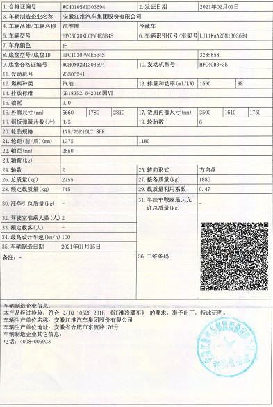 国六江淮康铃X5汽油冷藏车合格证照片