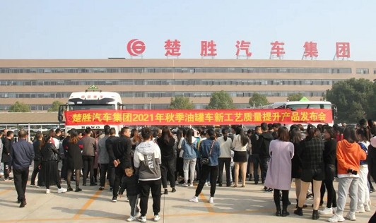 楚胜汽车集团2021年秋季油罐车新工艺质量提升产品发布会