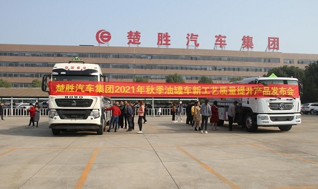 楚胜汽车集团2021年秋季油罐车新工艺质量提升产品发布会