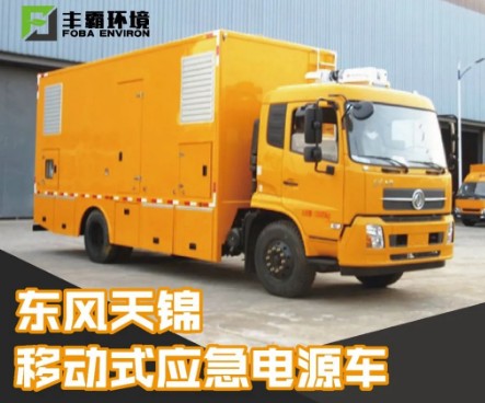 国六150-300KW东风天锦移动式电源车_STD5120XDYDF6型电源车