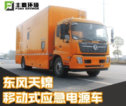 国六300-500KW东风天锦移动式电源车_STD5180XDYDF6型电源车