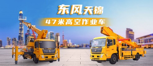 东风天锦47米高空作业车