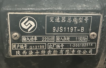 法士特9JS119T-B变速箱铭牌