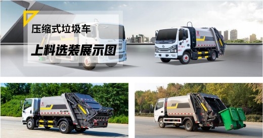 压缩垃圾车上料选装展示图