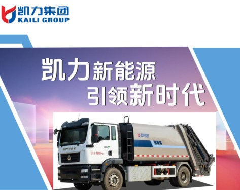 15方重汽汕德卡纯电动压缩垃圾车