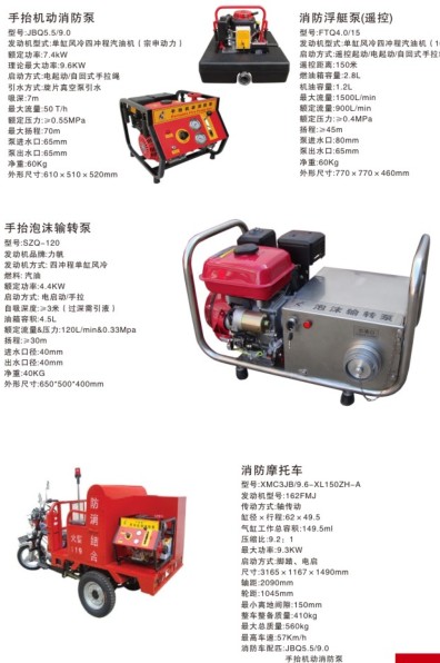 消防装备类器材_消防车消防装备_手抬机动消防泵_消防浮艇泵_消防摩托车