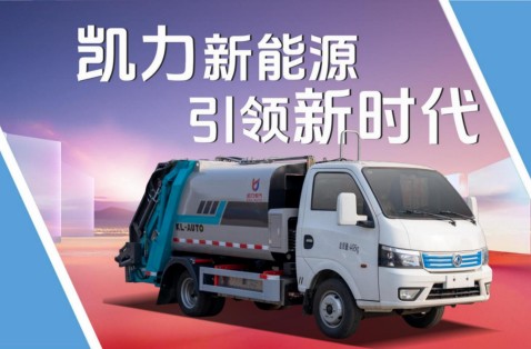 5.3方东风途逸纯电动压缩垃圾车