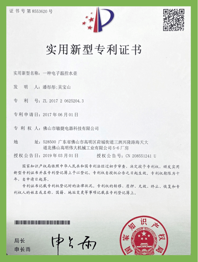 一種電(diàn)子溫控水壺（實用(yòng)新(xīn)型）專利證書